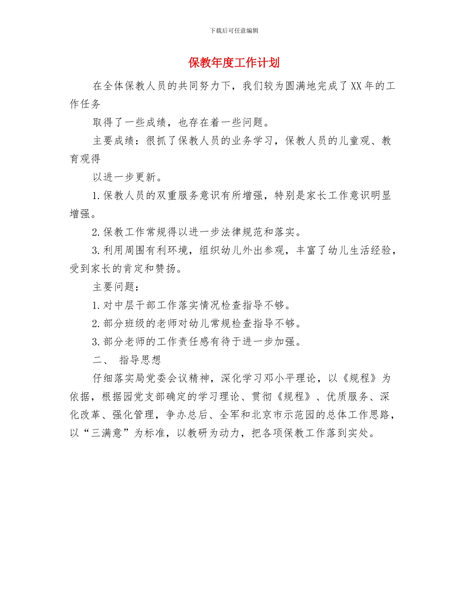 保密教育工作计划与保教年度工作计划汇编_第2页
