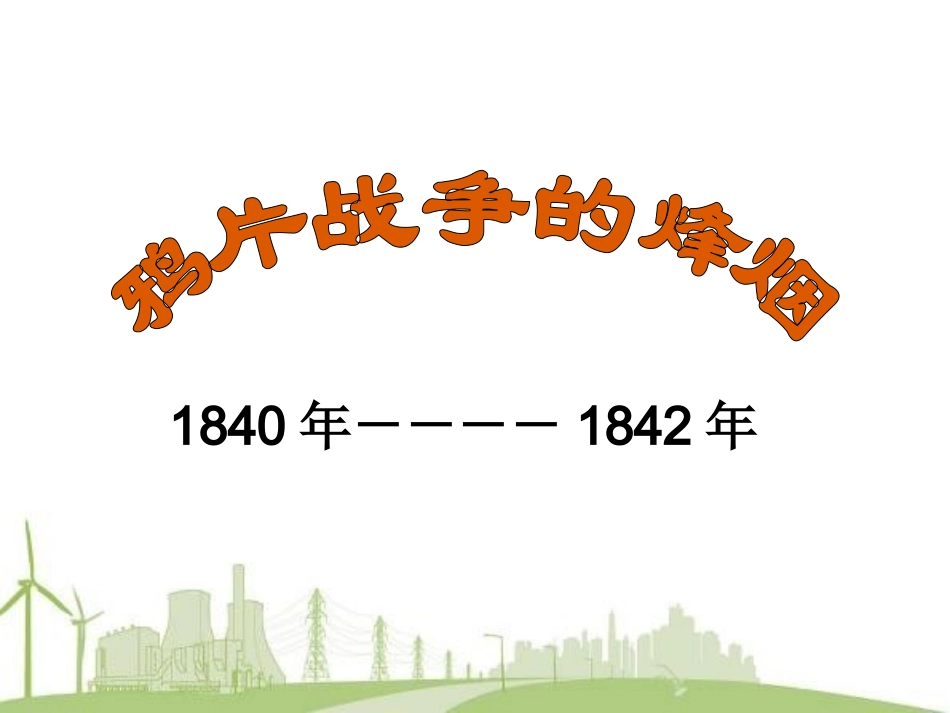 初中二年级历史必修1第一课时课件_第2页