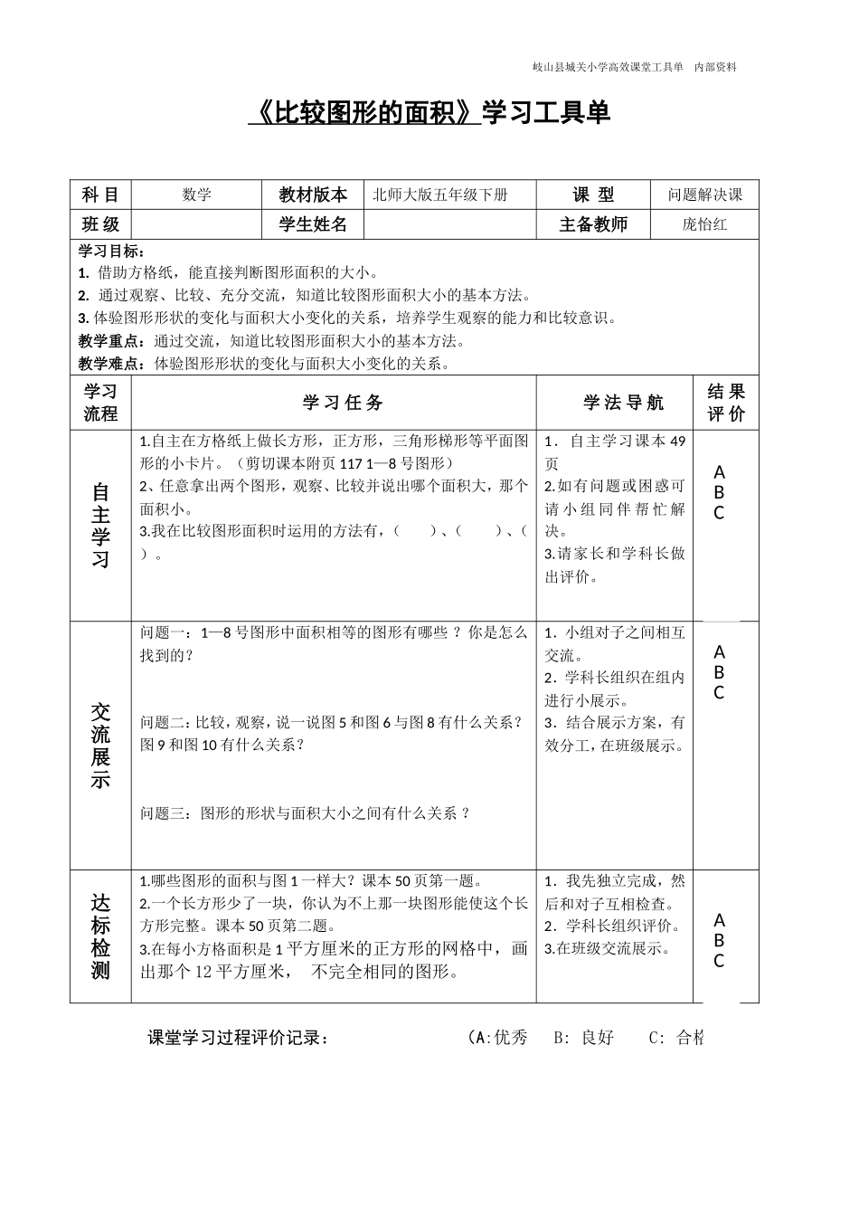 比较图形的面积工具单_第1页