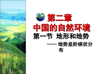 地势和地形(第一课时)
