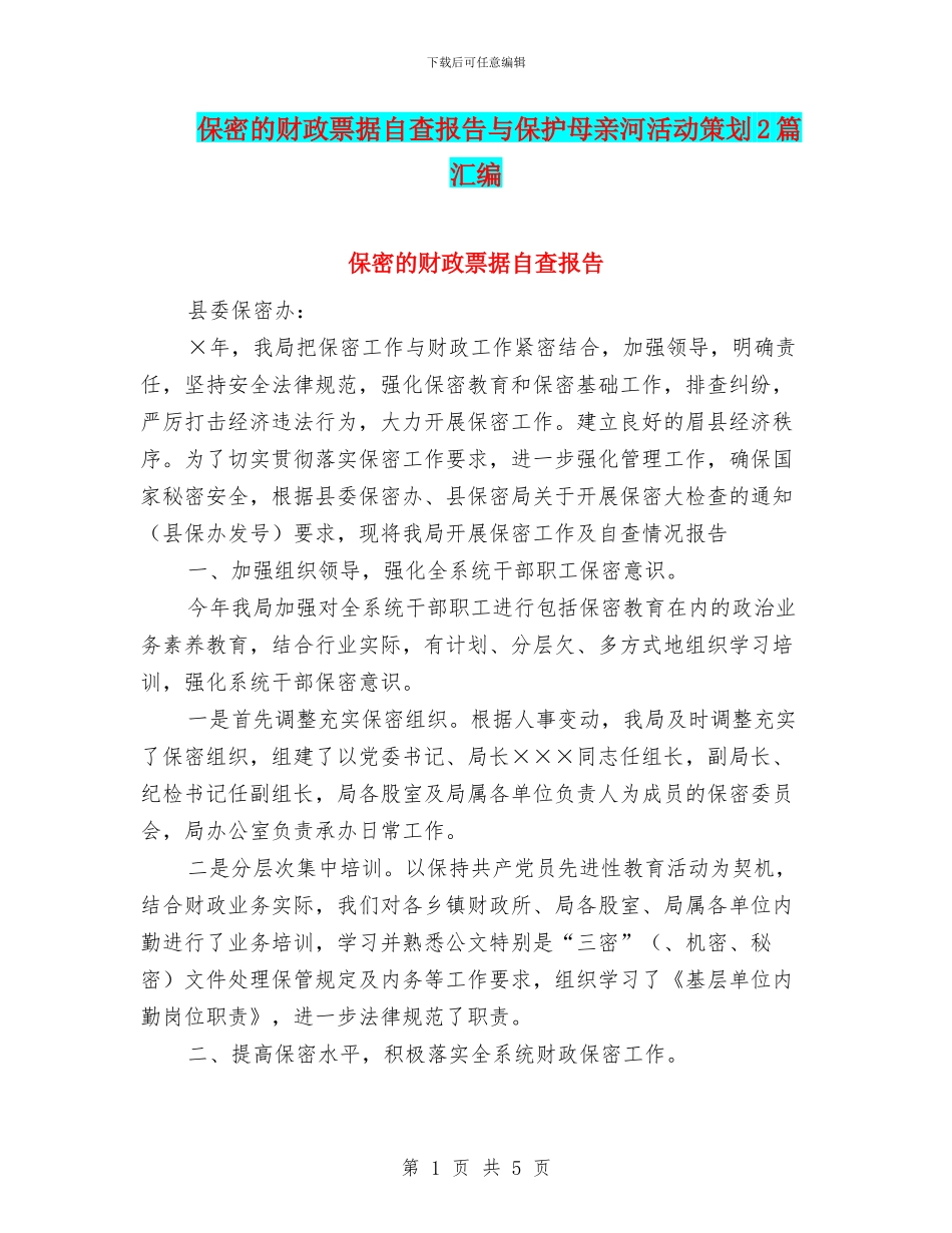 保密的财政票据自查报告与保护母亲河活动策划2篇汇编_第1页