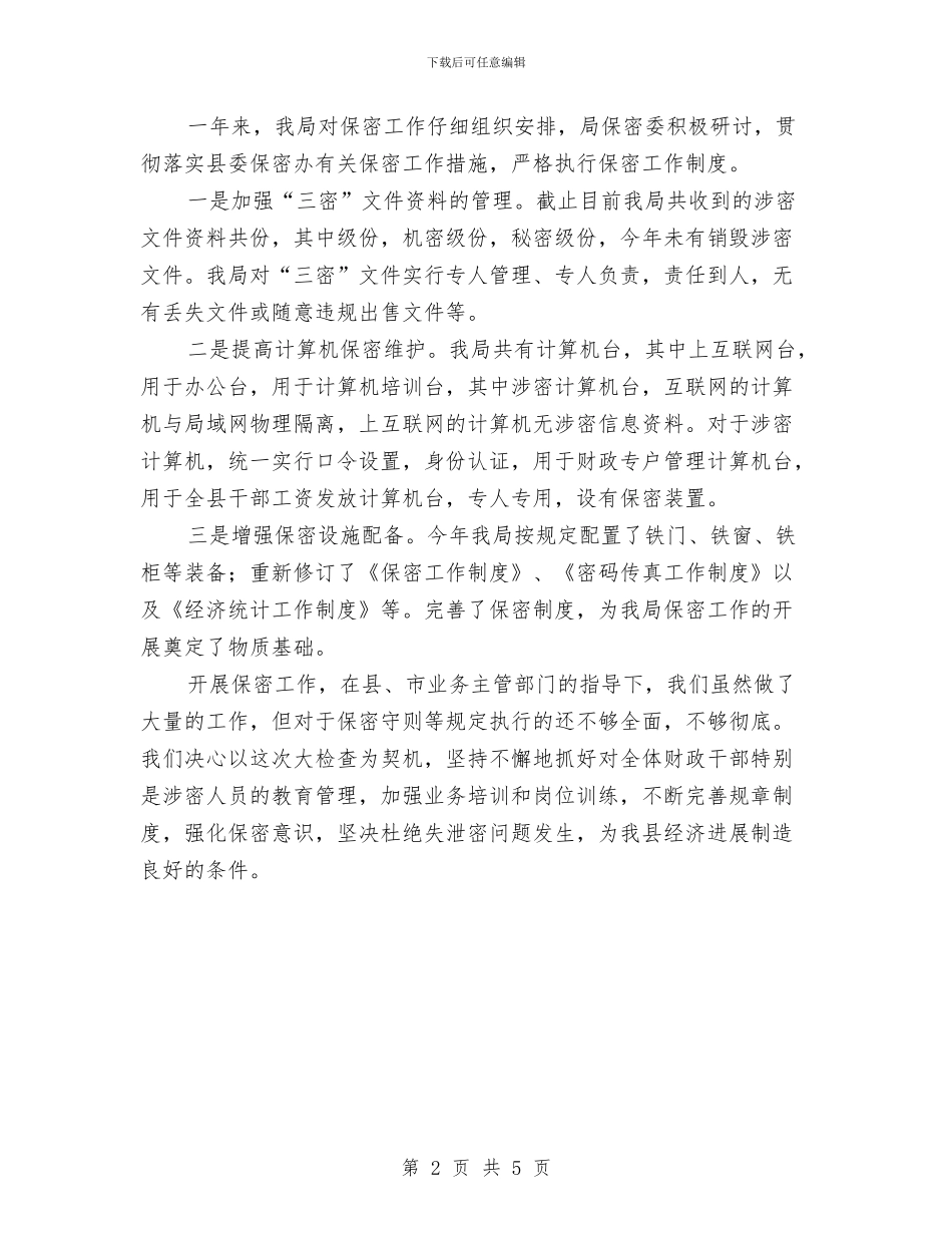 保密的财政票据自查报告与保护母亲河活动策划2篇汇编_第2页