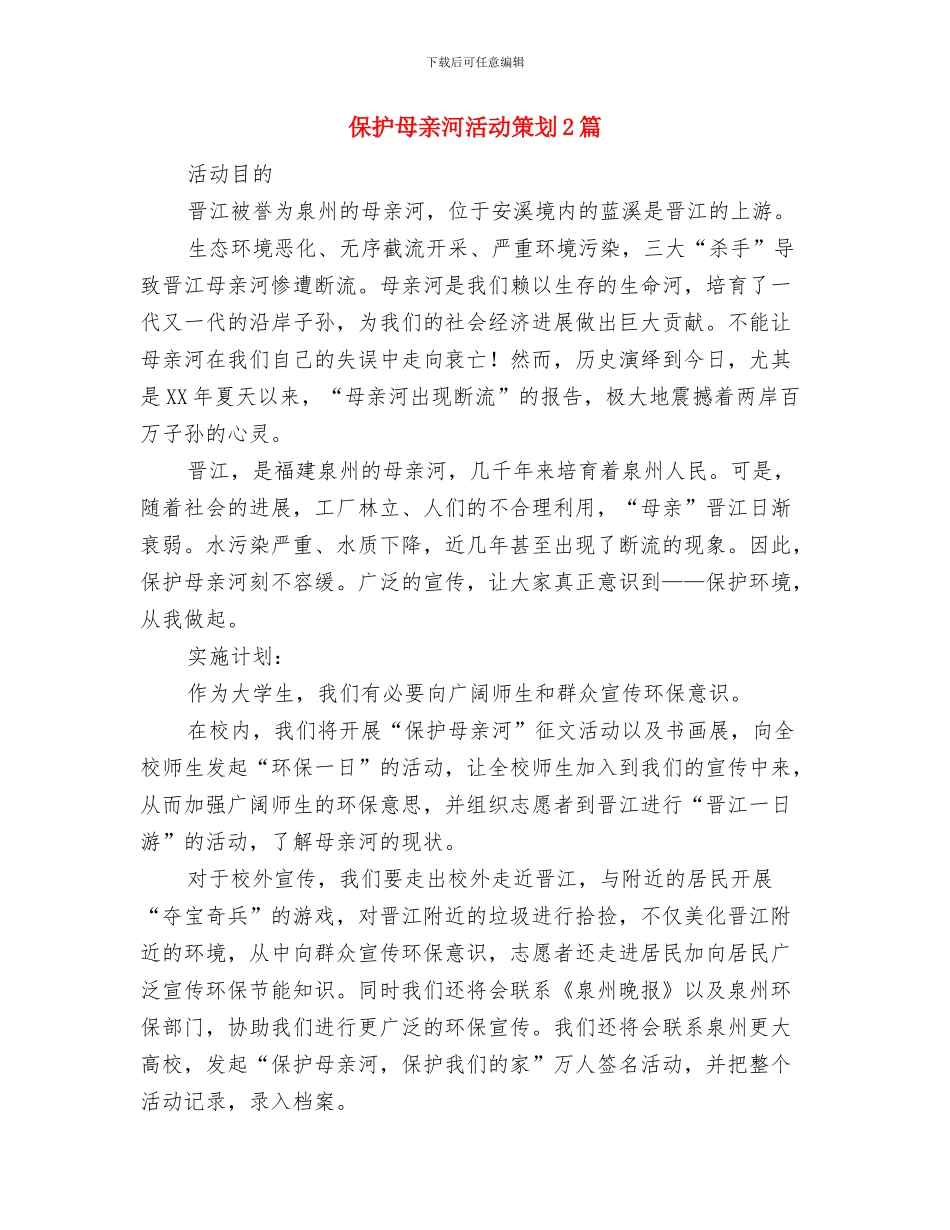 保密的财政票据自查报告与保护母亲河活动策划2篇汇编_第3页