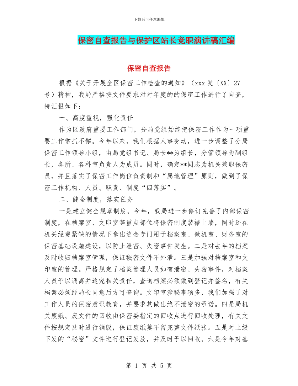 保密自查报告与保护区站长竞职演讲稿汇编_第1页