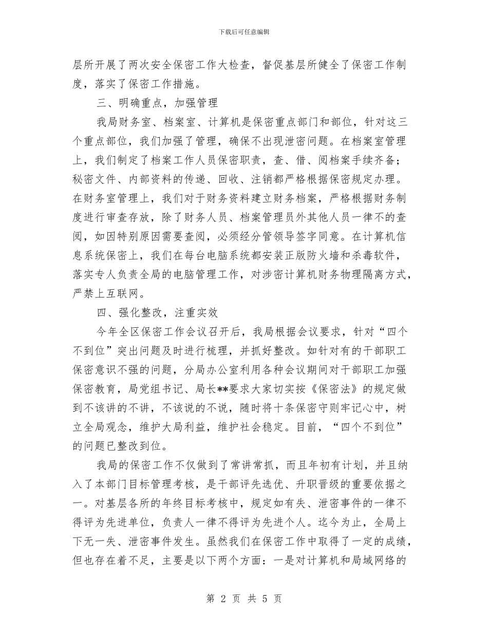 保密自查报告与保护区站长竞职演讲稿汇编_第2页