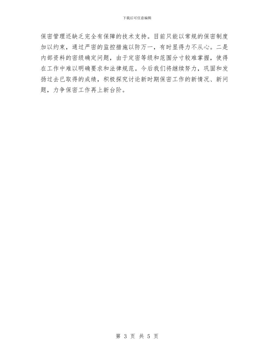 保密自查报告与保护区站长竞职演讲稿汇编_第3页