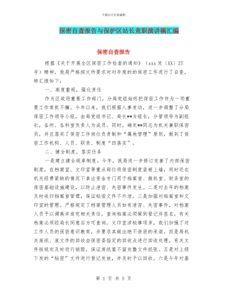 保密自查报告与保护区站长竞职演讲稿汇编