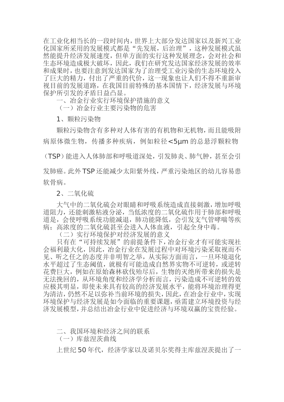 冶金行业中的环境保护与经济增长_第1页