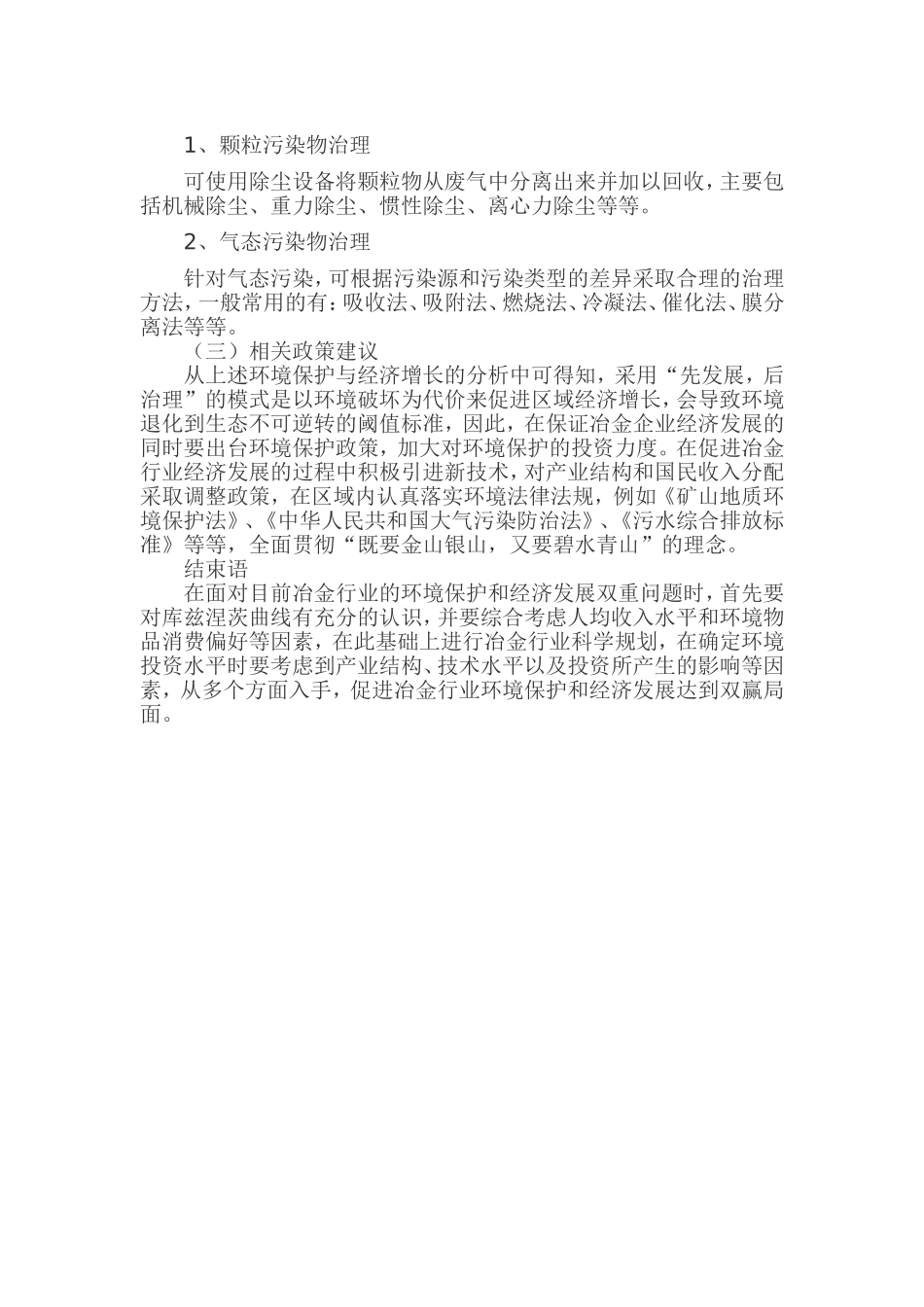 冶金行业中的环境保护与经济增长_第3页