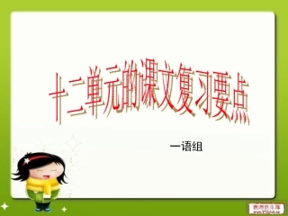十二单元的课文复习点