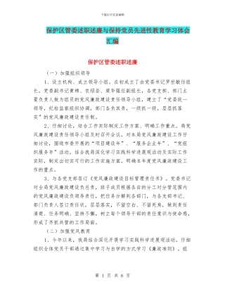 保护区管委述职述廉与保持党员先进性教育学习体会汇编