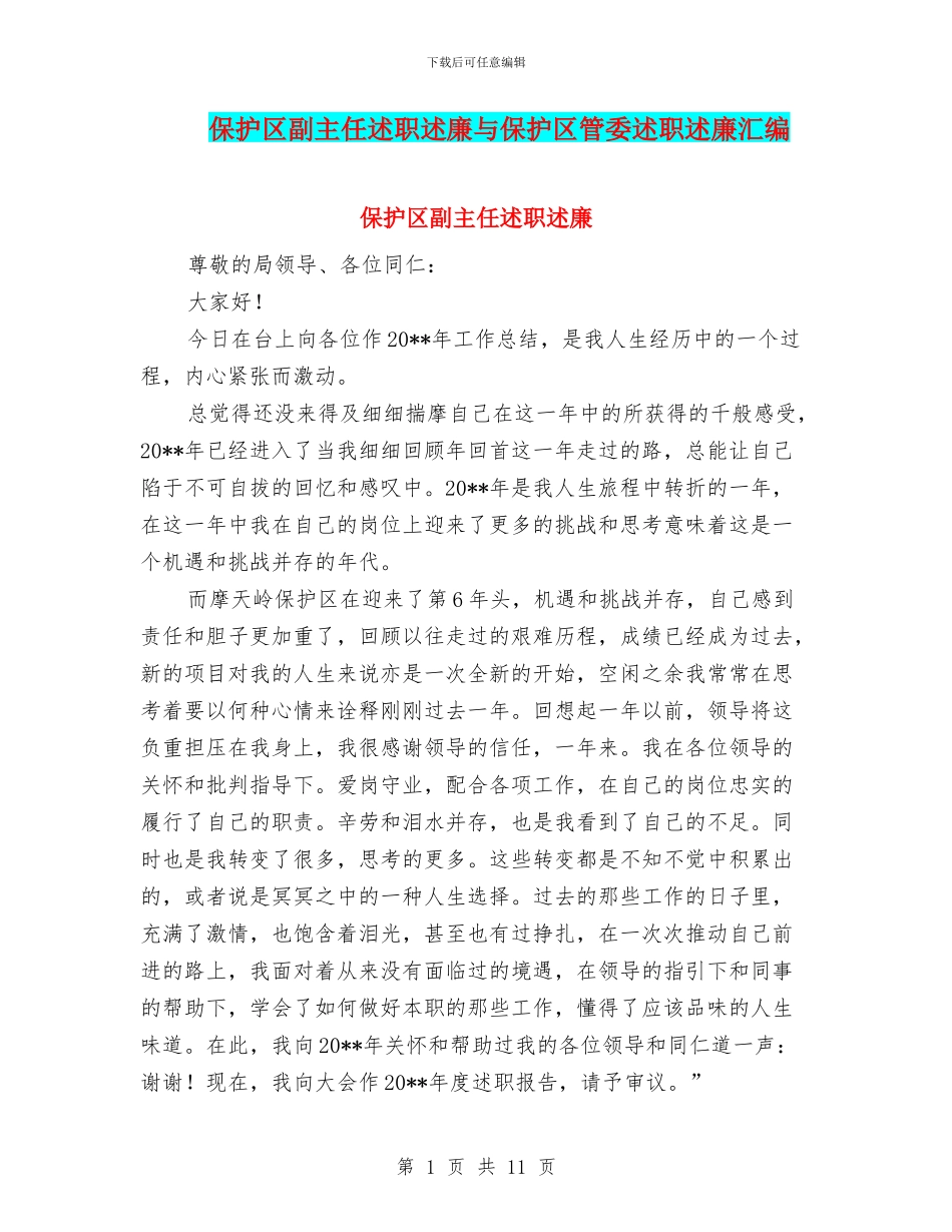 保护区副主任述职述廉与保护区管委述职述廉汇编_第1页