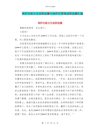 保护区副主任述职述廉与保护区管委述职述廉汇编
