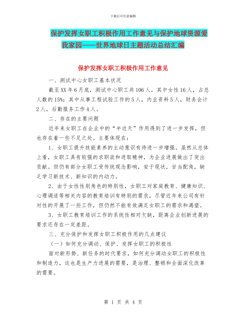 保护发挥女职工积极作用工作意见与保护地球资源爱我家园——世界地球日主题活动总结汇编_第1页