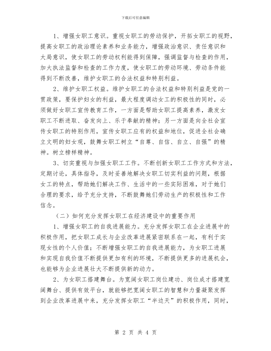 保护发挥女职工积极作用工作意见与保护地球资源爱我家园——世界地球日主题活动总结汇编_第2页