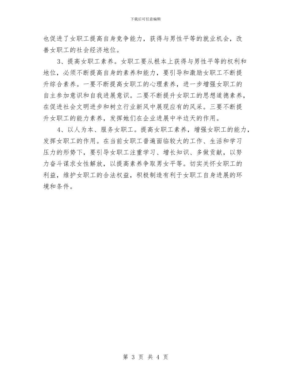 保护发挥女职工积极作用工作意见与保护地球资源爱我家园——世界地球日主题活动总结汇编_第3页