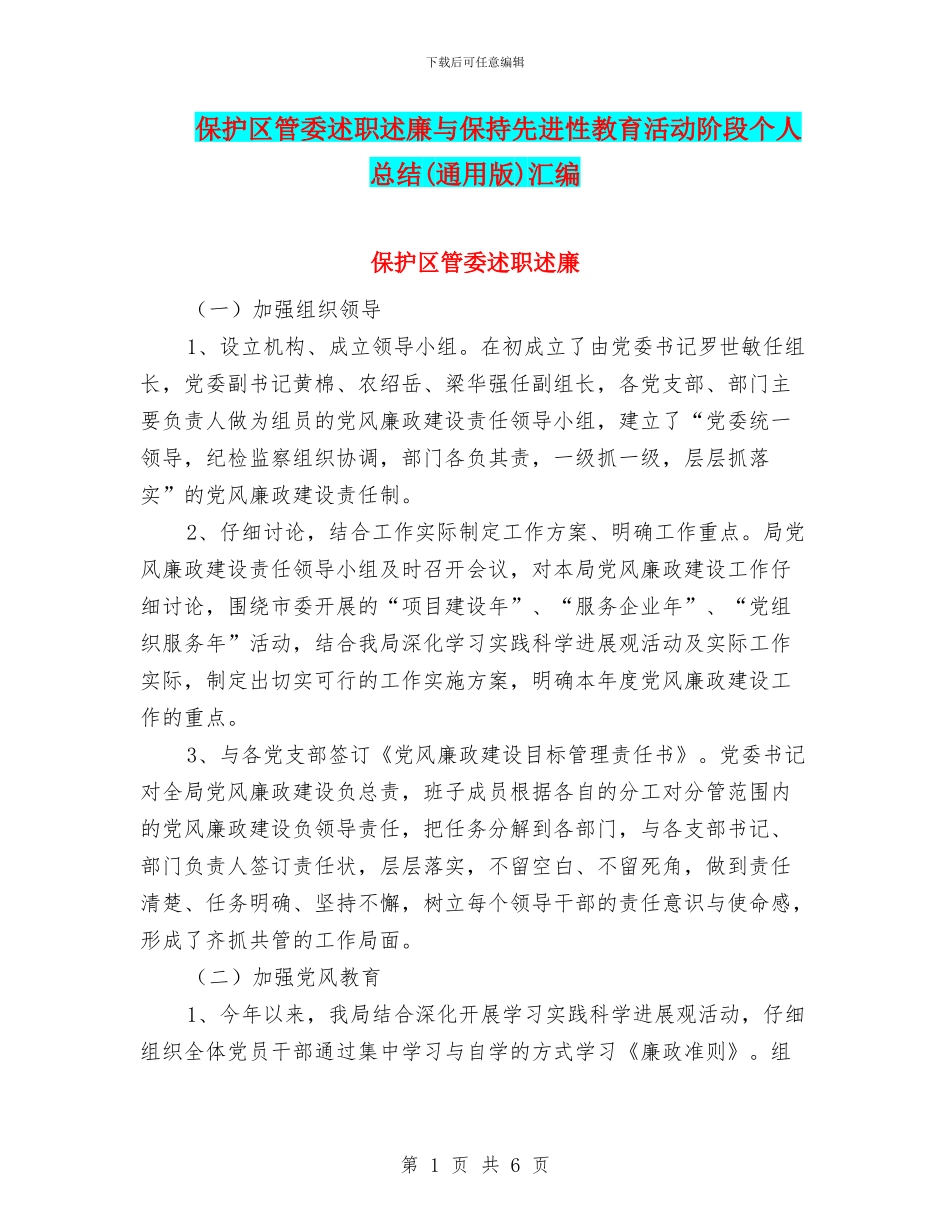 保护区管委述职述廉与保持先进性教育活动阶段个人总结汇编_第1页