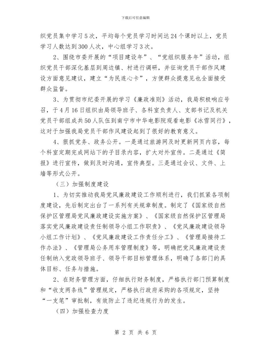 保护区管委述职述廉与保持先进性教育活动阶段个人总结汇编_第2页