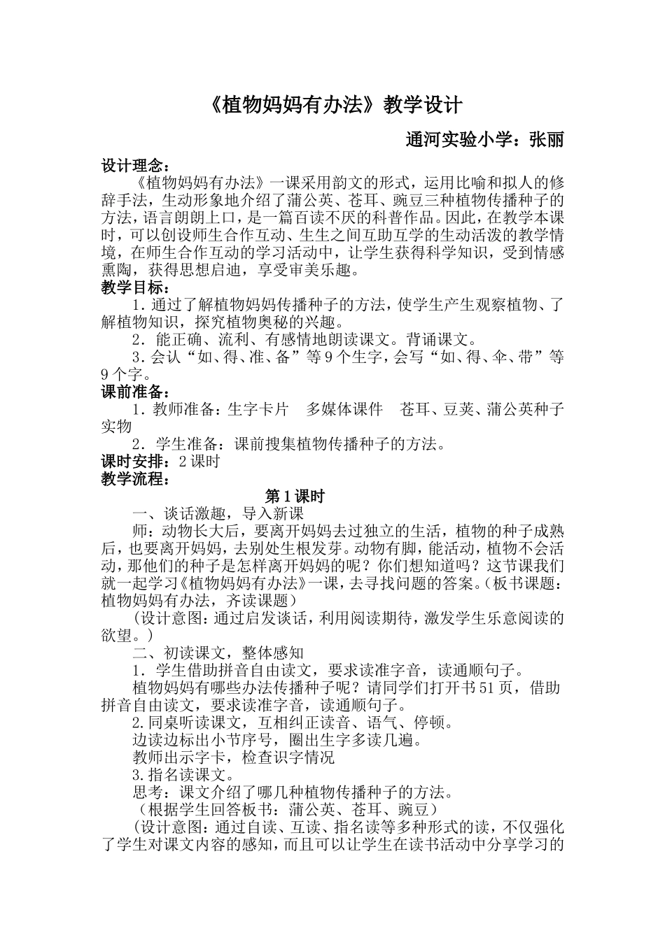 植物妈妈有办法教学设计_第1页
