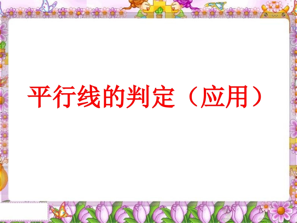 平行线的判定二_第2页