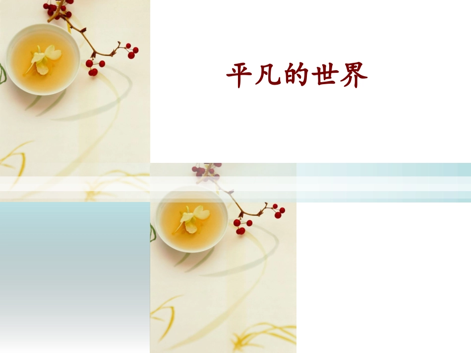 平凡的世界读后感ppt模板_第1页