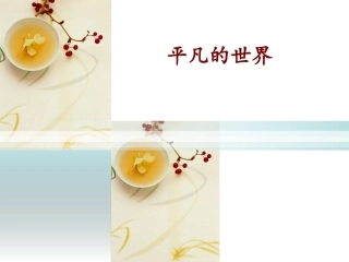 平凡的世界读后感ppt模板