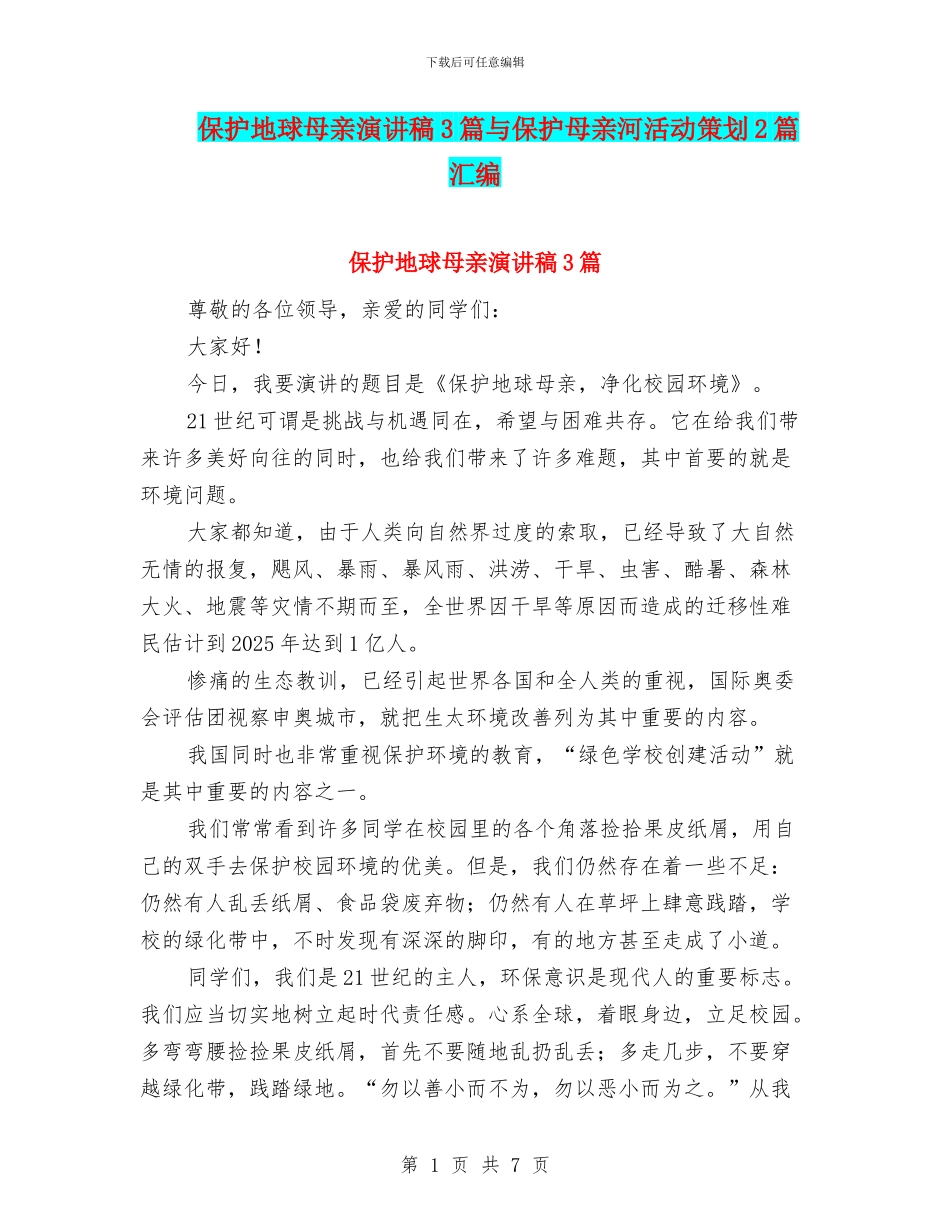 保护地球母亲演讲稿3篇与保护母亲河活动策划2篇汇编_第1页