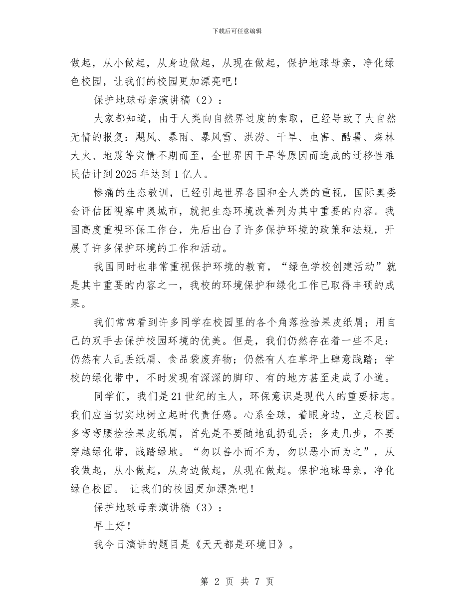 保护地球母亲演讲稿3篇与保护母亲河活动策划2篇汇编_第2页