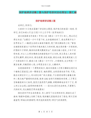 保护地球讲话稿2篇与保护母亲河活动策划2篇汇编