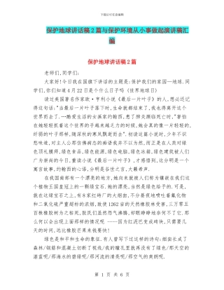 保护地球讲话稿2篇与保护环境从小事做起演讲稿汇编