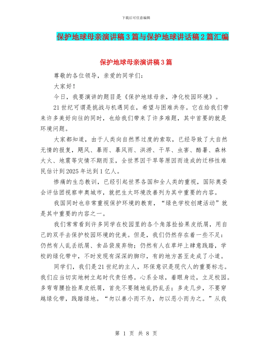 保护地球母亲演讲稿3篇与保护地球讲话稿2篇汇编_第1页