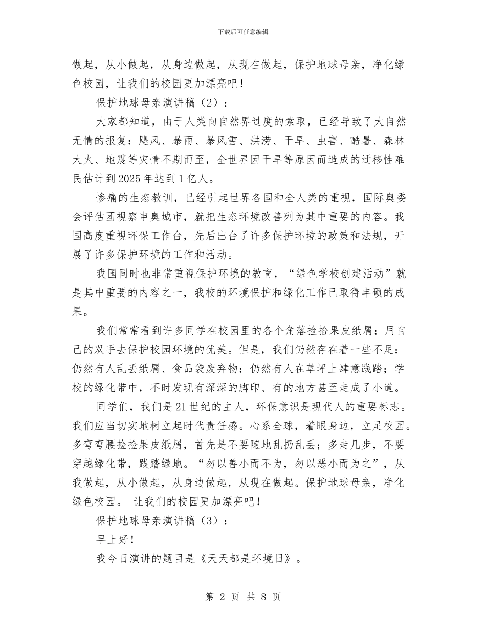 保护地球母亲演讲稿3篇与保护地球讲话稿2篇汇编_第2页