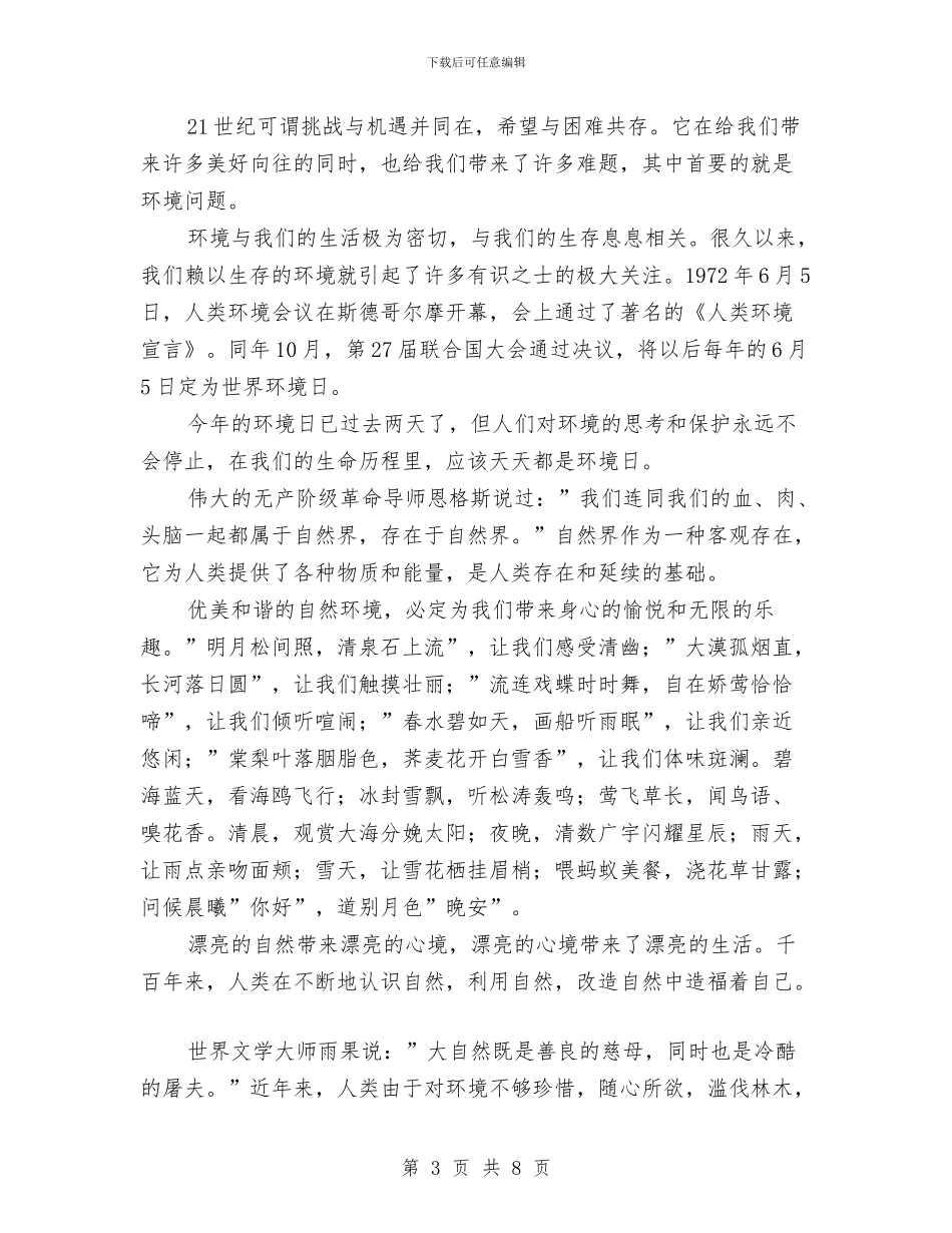 保护地球母亲演讲稿3篇与保护地球讲话稿2篇汇编_第3页