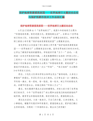 保护地球资源爱我家园——世界地球日主题活动总结与保护性耕作技术工作总结汇编
