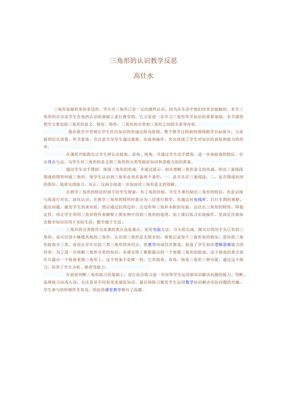 三角形的认识教学反思_第1页