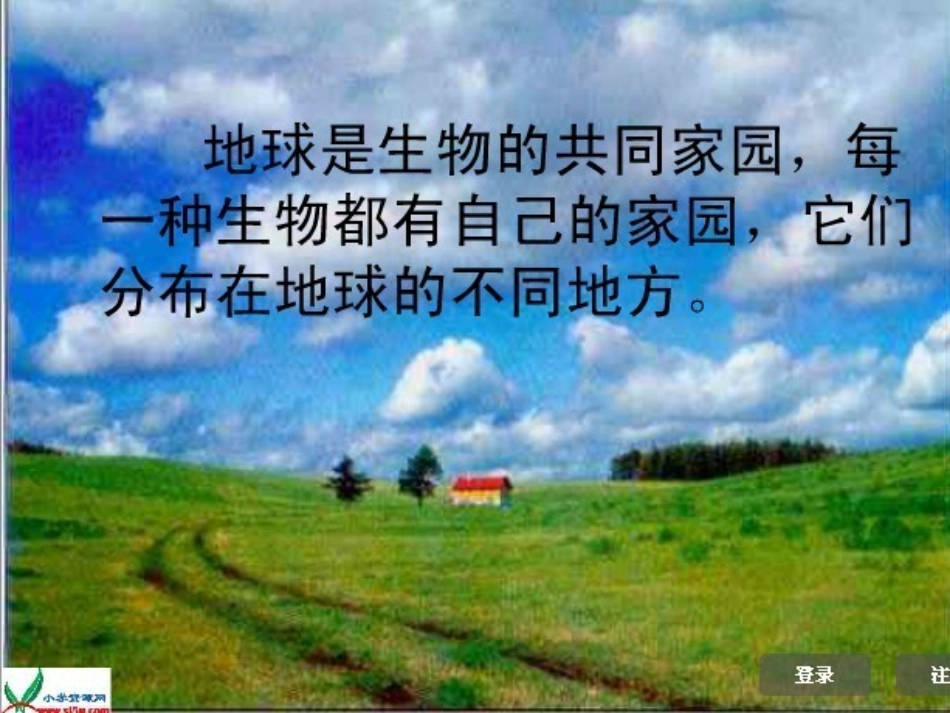 新建寻找生物的家园演示文稿_第3页