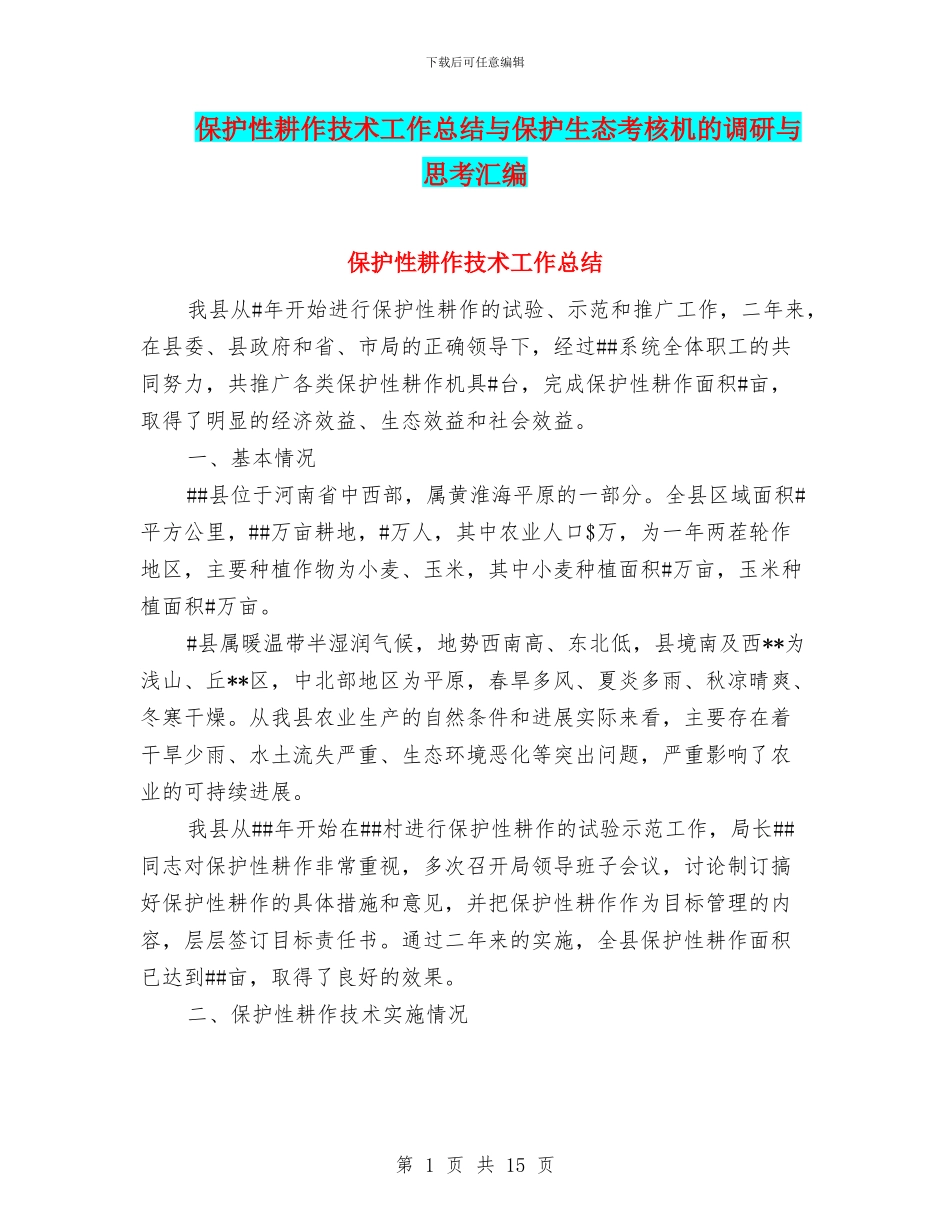 保护性耕作技术工作总结与保护生态考核机的调研与思考汇编_第1页