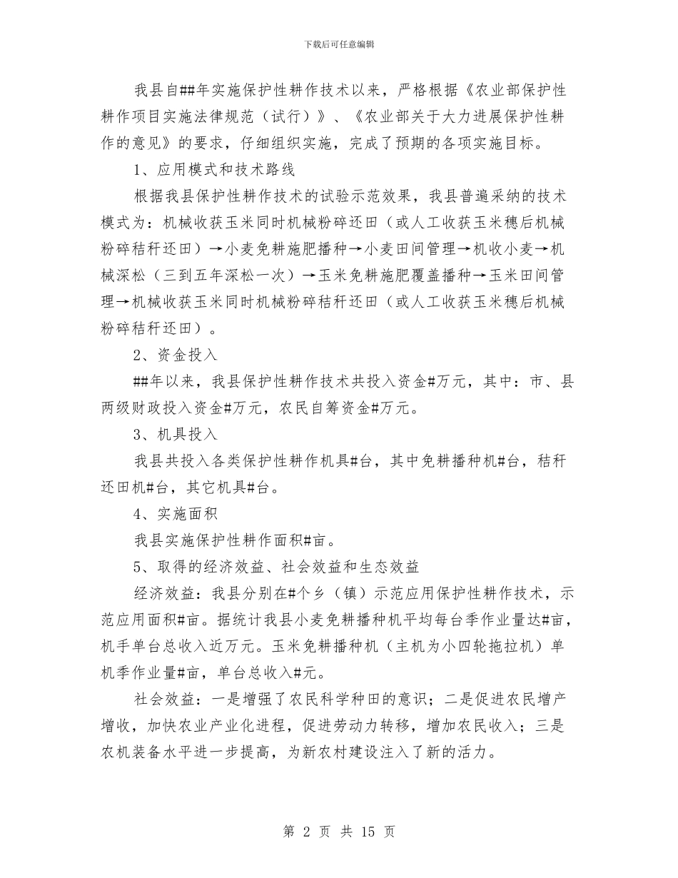 保护性耕作技术工作总结与保护生态考核机的调研与思考汇编_第2页