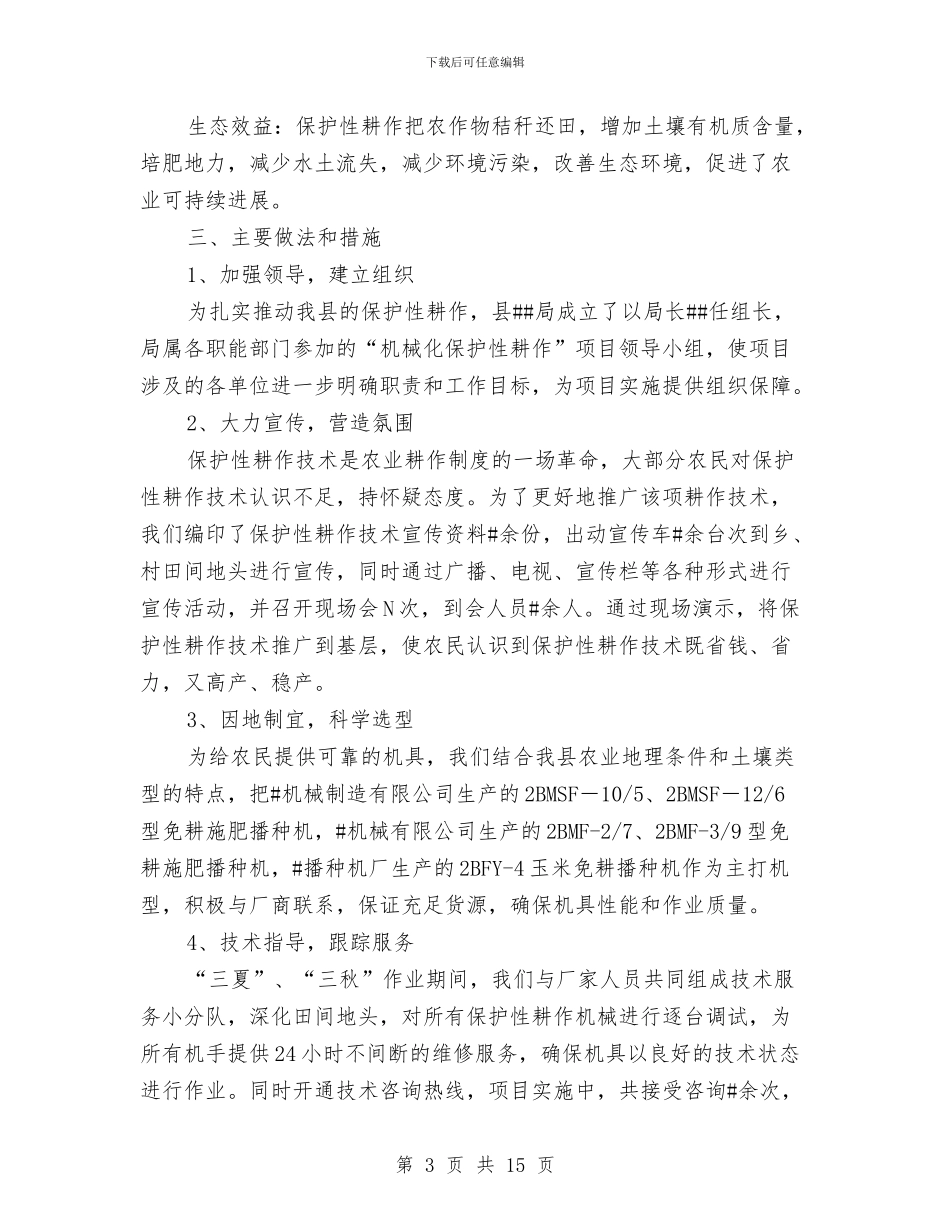 保护性耕作技术工作总结与保护生态考核机的调研与思考汇编_第3页