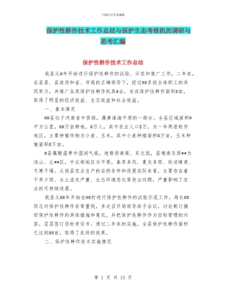保护性耕作技术工作总结与保护生态考核机的调研与思考汇编