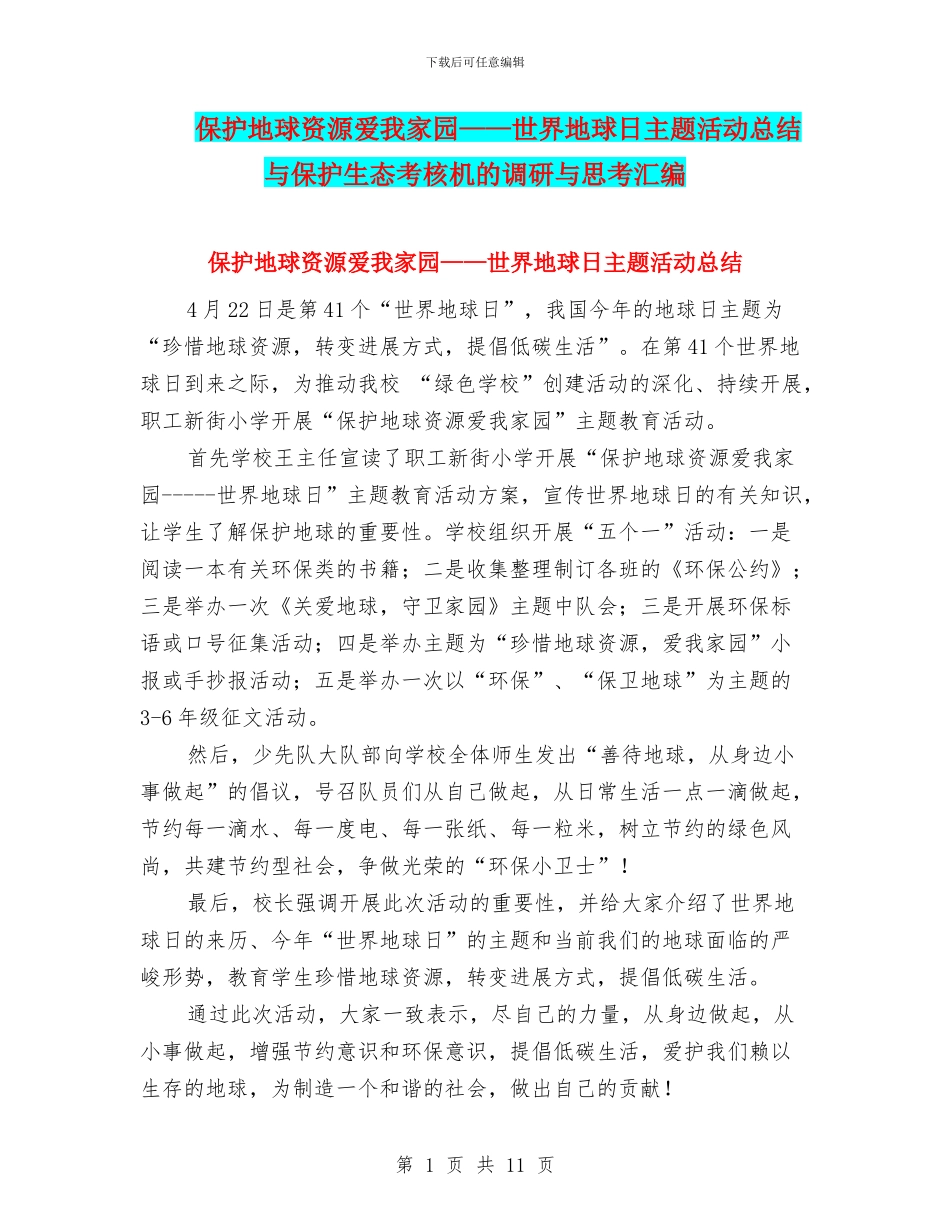 保护地球资源爱我家园——世界地球日主题活动总结与保护生态考核机的调研与思考汇编_第1页