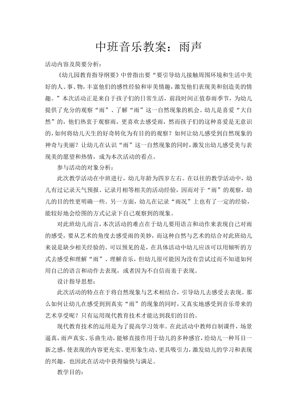 中班音乐教案：雨声_第1页