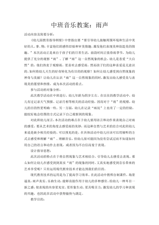 中班音乐教案：雨声