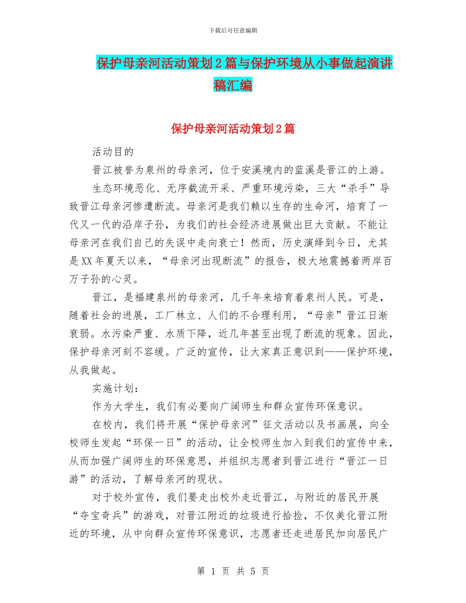 保护母亲河活动策划2篇与保护环境从小事做起演讲稿汇编_第1页
