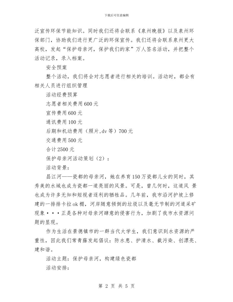 保护母亲河活动策划2篇与保护环境从小事做起演讲稿汇编_第2页