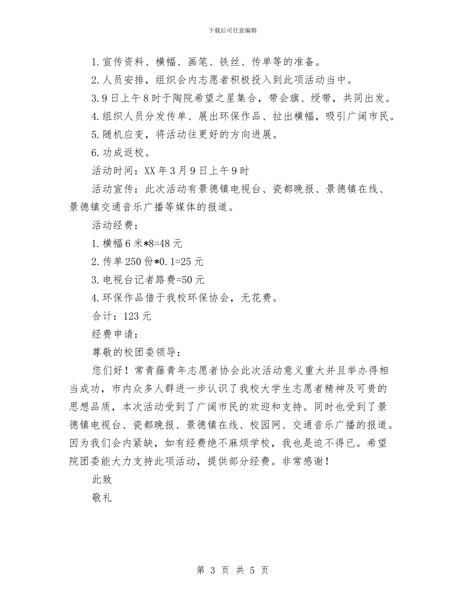 保护母亲河活动策划2篇与保护环境从小事做起演讲稿汇编_第3页