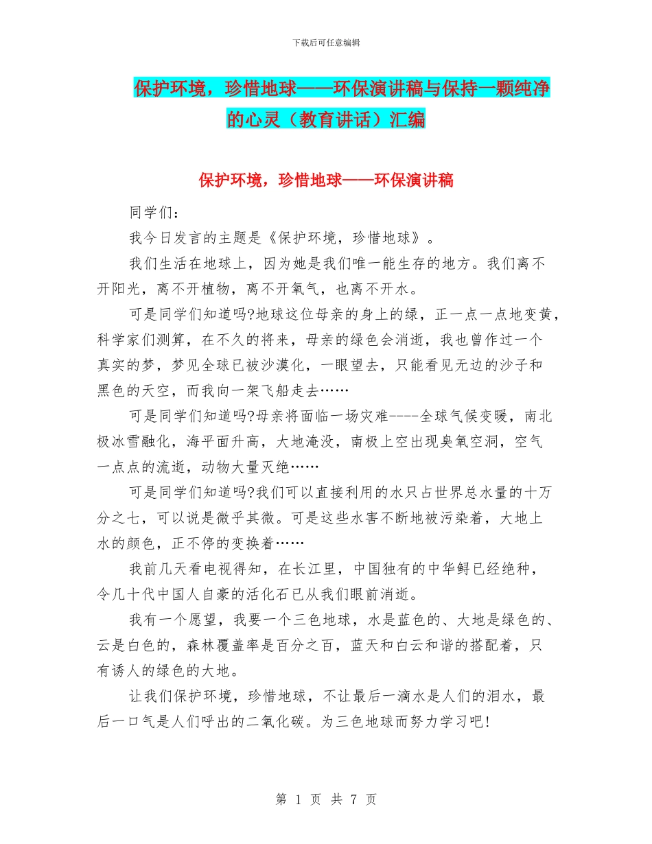 保护环境-珍惜地球——环保演讲稿与保持一颗纯净的心灵汇编_第1页