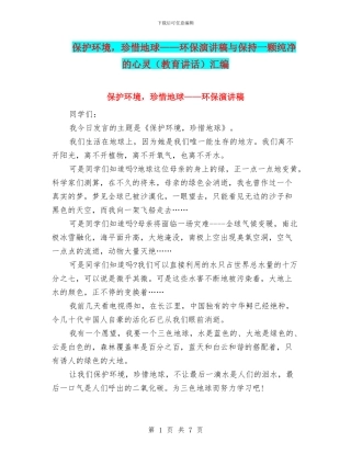 保护环境-珍惜地球——环保演讲稿与保持一颗纯净的心灵汇编