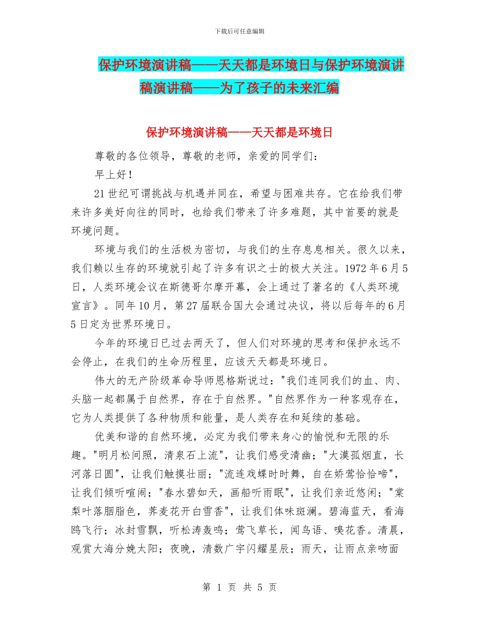 保护环境演讲稿——天天都是环境日与保护环境演讲稿演讲稿——为了孩子的未来汇编_第1页