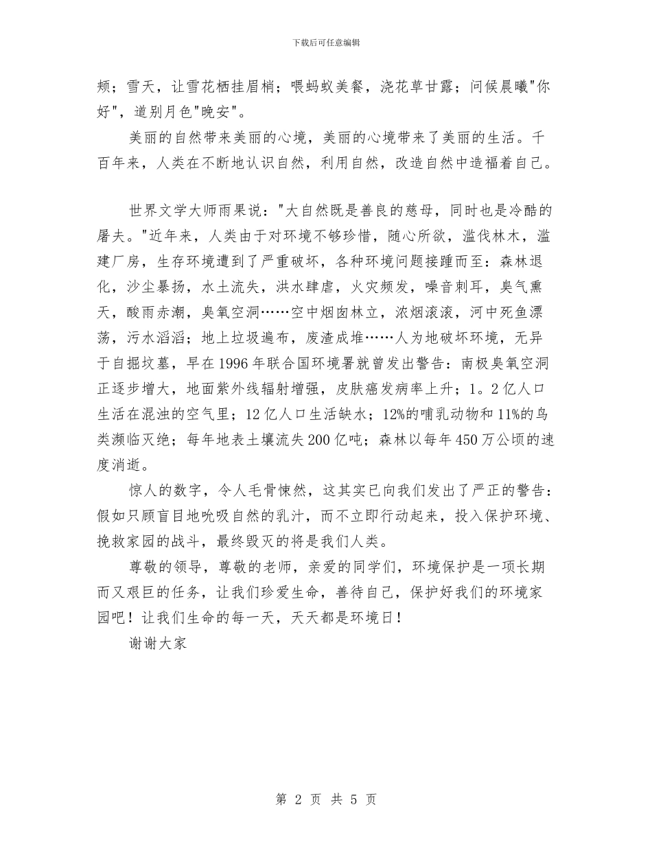 保护环境演讲稿——天天都是环境日与保护环境演讲稿演讲稿——为了孩子的未来汇编_第2页